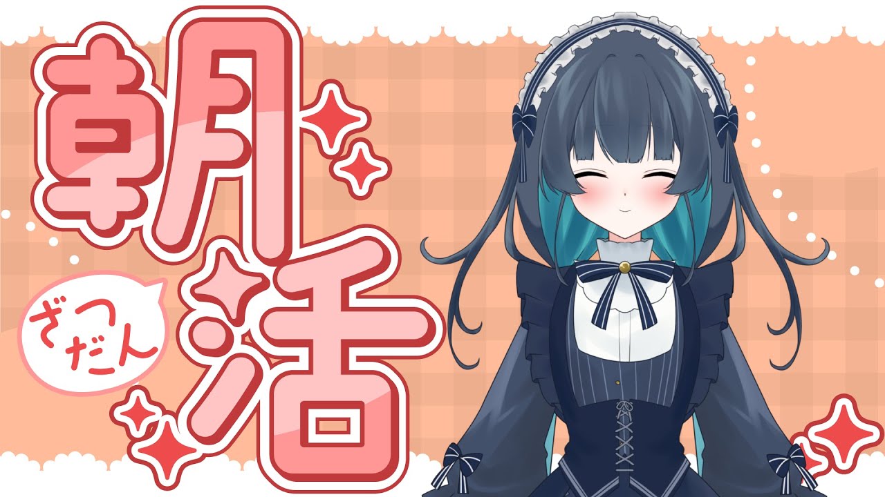 【初見さん大歓迎】朝活！みんなおはよう！【新人Vtuber】