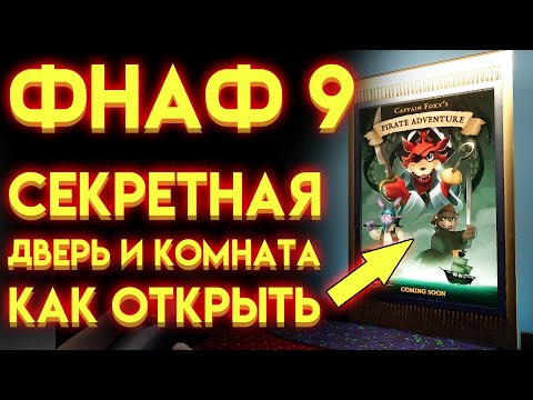 Видео: СЕКРЕТНАЯ КОМНАТА И ДВЕРЬ ГДЕ НАЙТИ В ФНАФ 9 ( Five Nights At Freddy's Security Breach )