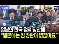 “일본에는 김 장관이 없잖아요”