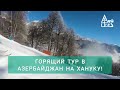 Тур в Азербайджан из Израиля на Хануку