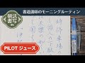 【書道講師のモーニングルーティン】朝活書写35～PILOTジュース0.5スカイブルーでペン習字　Japanese Calligraphy Pen Morning Routine