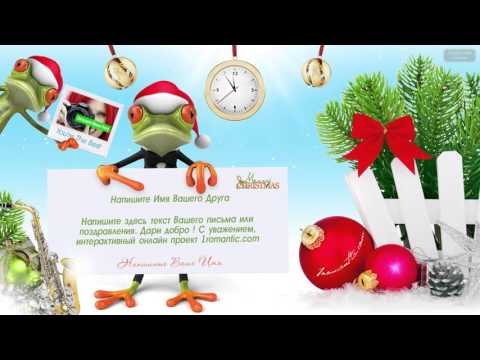 ВЕСЁЛОЕ ПОЗДРАВЛЕНИЯ С НОВЫМ ГОДОМ!
