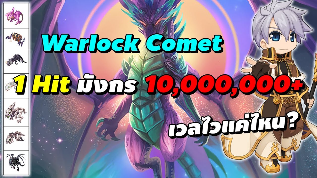 Warlock Comet 1 Hit มังกร 4 10,000,000+ มันจะเวลไวแค่ไหน? | Ragnarok ...