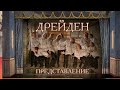 Дрейден. Представление. Документальный фильм @Телеканал Культура