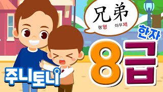 한자 8급송 | 따라만 해도 외워지네 따라따라따라만 | 한자 8급 도전! | 한자동요 | 초등필수동요 | 주니토니 by 키즈캐슬