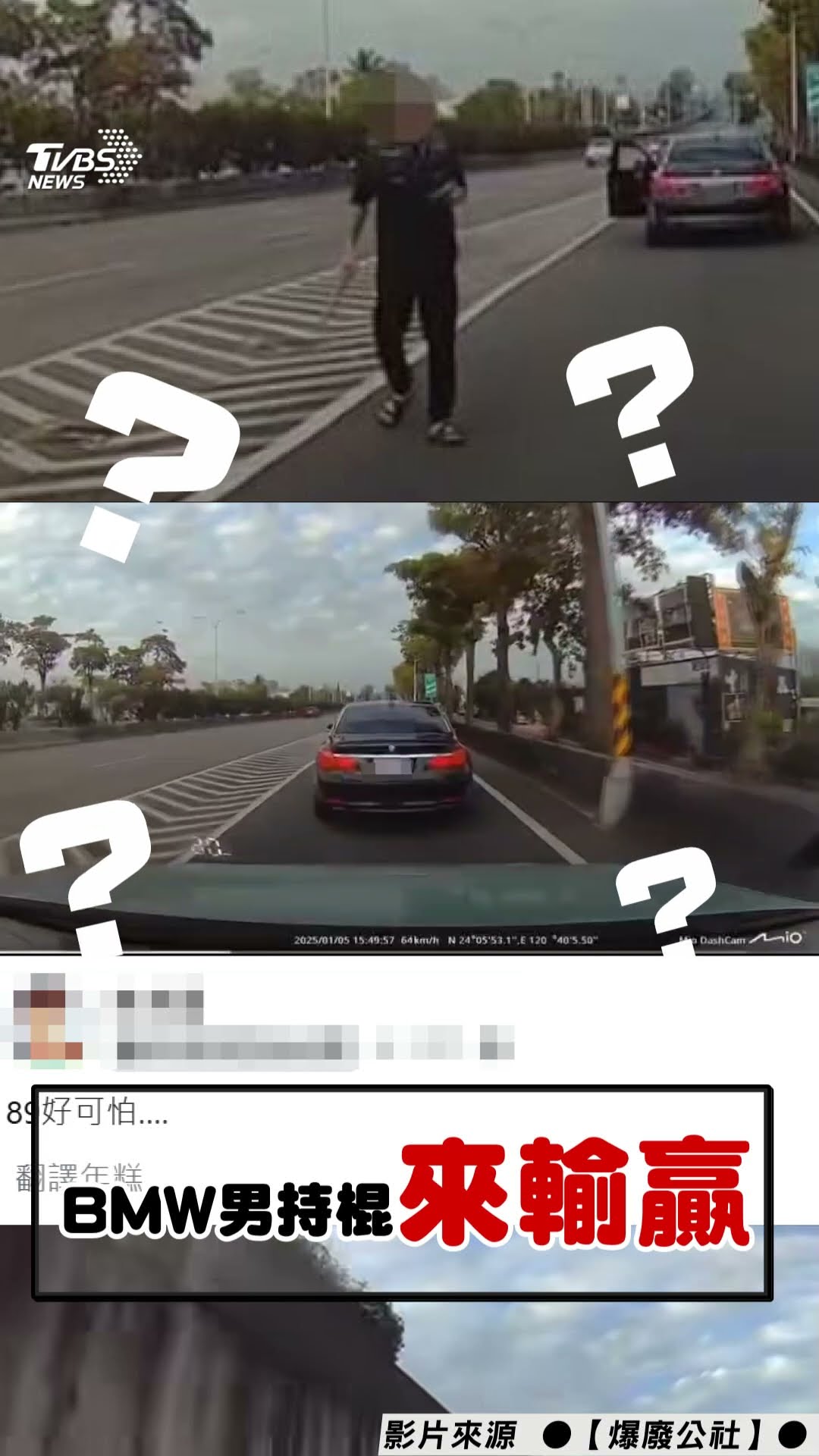 BMW男持棍來輸贏忘拉手煞倒退嚕超糗! 網酸:這種人應該沒踢過鐵板｜TVBS新聞@TVBSNEWS01