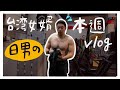 台灣女婿日男の本週vlog,到蜜月旅行我到底做什麼?
