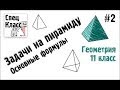 Задачи на пирамиду. Основные формулы #2 - bezbotvy