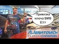 Привязка ключа БМВ Е39 [binding BMW E39 key]