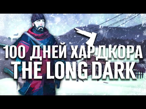 Видео: 100 Дней Хардкора в The Long Dark