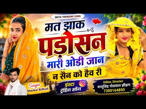 मत झांक री पड़ोसन मारा ओडी ज्यान क सहन को हैव री | Singer Shankar Bidhudi Song 2026 | शंकर बिधूड़ी