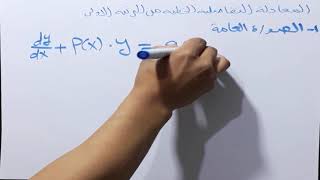 المعادله التفاضليه الخطيه من الرتبه الاولى.