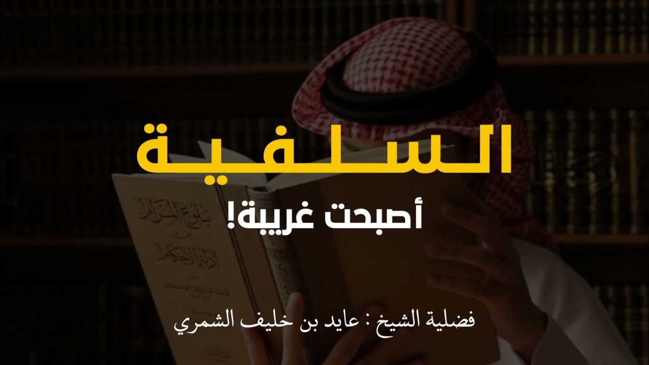 السلفية أصبحت غريبة! فضيلة الشيخ/ عايد بن خليف الشمري