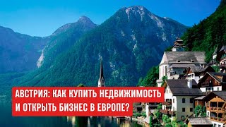 Как купить недвижимость в Австрии украинцам? Сколько стоит квартира в Австрии, как вывести деньги?