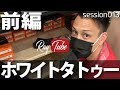 ホワイトタトゥー(前編)を公開!【TATTOO STUDIO Ray’s】