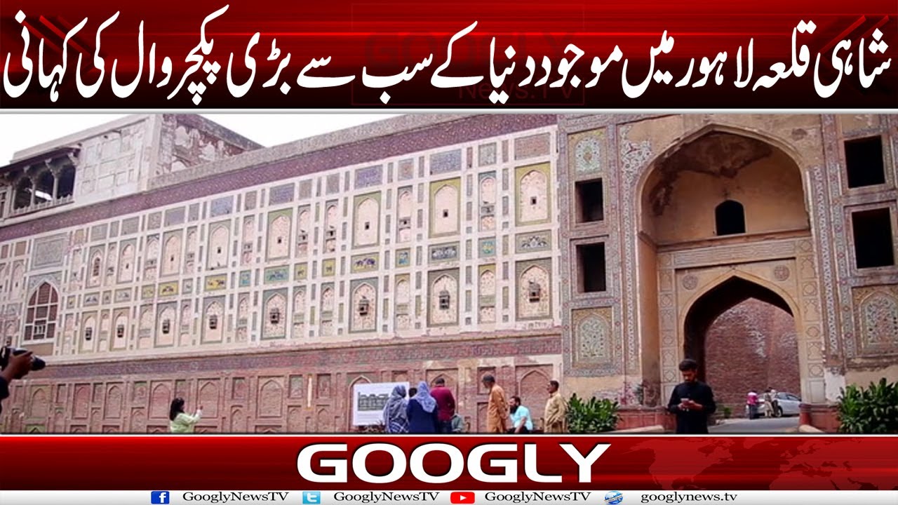 Shahi Qilah Lahore Mein Mojood Dunya Kei Sab Sai Barri Picture Wall Kei Kahani | Googly News TV