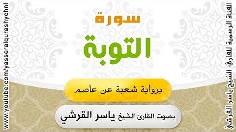 سورة التوبة برواية شعبة عن عاصم - بصوت القارئ الشيخ - ياسر القرشي