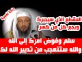 والله ستتعجب من تدبير الله لك ستدمع عيناك من شدة الفرح صدقني الشيخ سعد العتيق