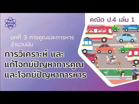 18_การวิเคราะห์ และแก้โจทย์ปัญหาการคูณและโจทย์ปัญหาการหาร (คณิตศาสตร์ เล่ม 1 ป.4 บทที่ 3)
