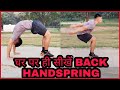 BACK HANDSPRING घर पर सीखें बिना किसी हेल्प के full tutorial in hindi