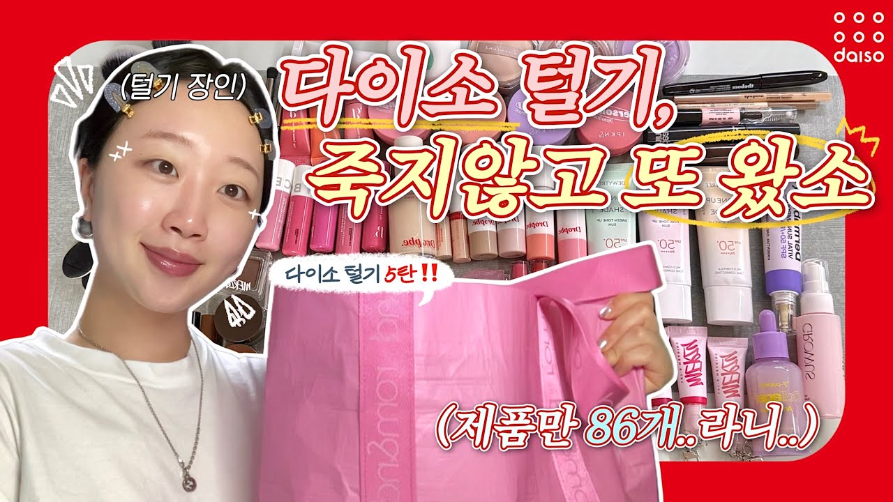 📢 다이소 5탄, 자타공인 다이소 털기 장인 돌아왔습니다‼️ | 역대급 제품 개수.. 무려 86개💦 | 다이소 신상 팩폭 리뷰🗯️ (머지,본셉,입큰,드롭비,듀이트리 등..)