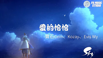 寶石Gem & Kozay & Evis Wy-愛的恰恰（動態歌詞）