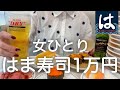 【はま寿司】女ひとり、午前中から寿司1万円大豪遊呑みした爆食DAY!!!
