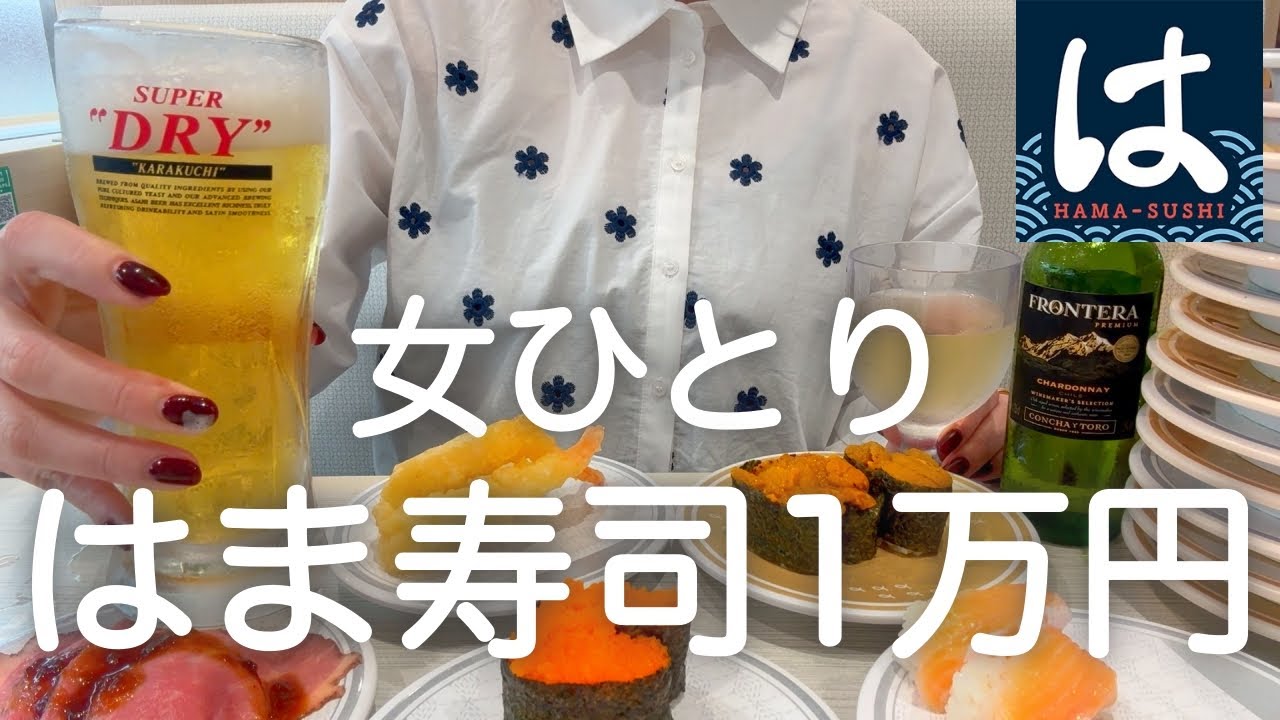 【はま寿司】女ひとり、午前中から寿司１万円大豪遊呑みした爆食DAY！！！