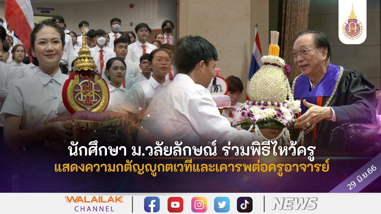 นักศึกษา ม.วลัยลักษณ์ ร่วมพิธีไหว้ครู แสดงความกตัญญูกตเวทีและเคารพต่อครูอาจารย์