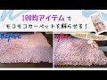 100均アイテムでモコモコカーペットをよみがえらせる！こんな使い方あったんだとびっくり　お掃除大成功