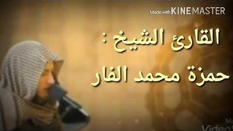 سورة الشعراء كاملة صوتيات الشيخ حمزة الفار من ليالي رمضان 1437