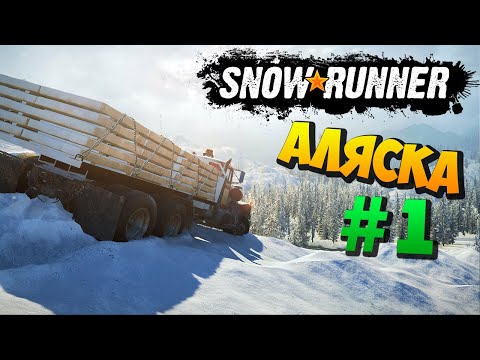 Видео: SnowRunner 2020 - К Зиме я не Готов (SpinTires, MudRunner) Аляска #1