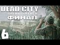 S.T.A.L.K.E.R. Dead City Breakthrough #6. Финал