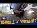 【 機車旅行 】機車騎士 X Insta360 One R全景相機 ｜Loot2魯特