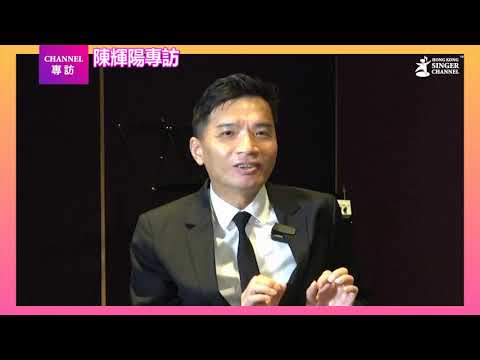 陳輝陽｜陳輝陽係個咩人? 點解女聲合唱上到紅館?｜Channel專訪😎⭐️⭐️