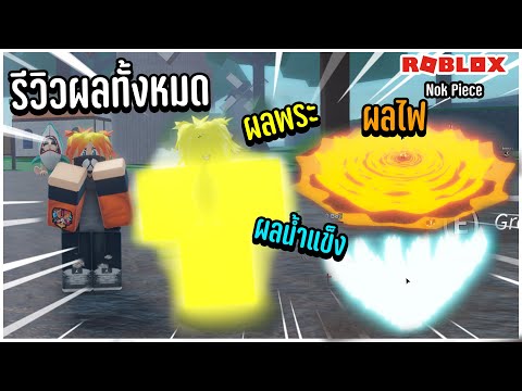 Roblox Nok Piece แมพคนไทย รีวิวผลปีศาจทั้งหมด สกิลโคตรเท่!