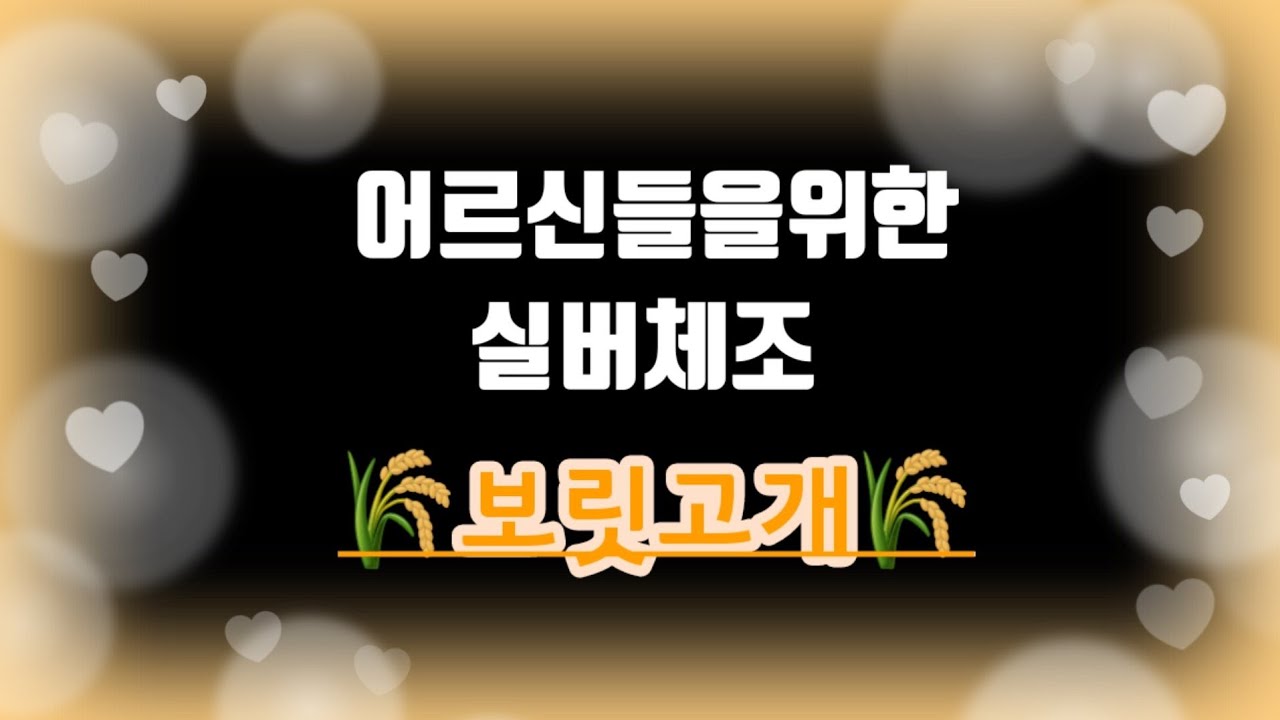 🌾보릿고개🌾어르신들을위한 실버체조