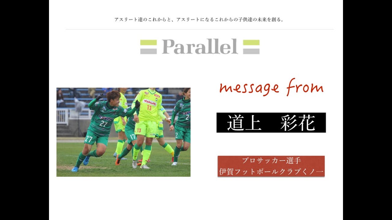 Parallel 子供達への応援メッセージ プロサッカー選手 道上彩花 Youtube