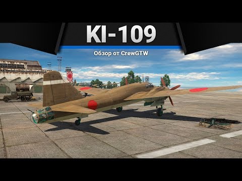 Ki-109 460 ГРАММ ВЗРЫВЧАТКИ в War Thunder