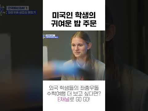 [#수학여행] 밥 주세요! 하는 귀여운 미국 여고생🥰 #Shorts