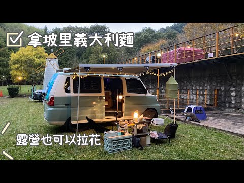 #29 車宿/日劇初戀First love/拿坡里義大利麵/露營拉花/貓咪車宿