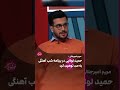 مریم امیرجلالی حمید لولایی رو نابود کرد  خنده