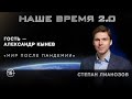 Наше время 2.0: Мир после пандемии