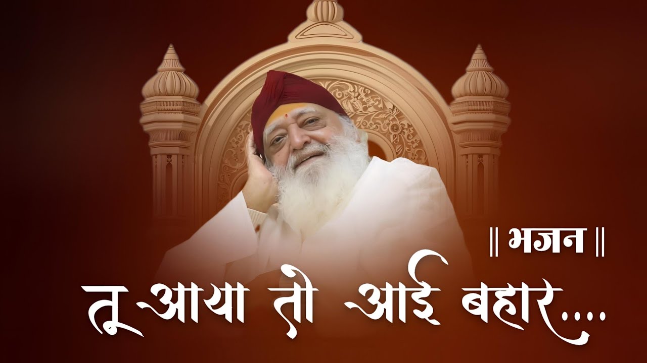 तू आया तो आई बहार...|| भजन || Art Of Life || Shri Rama Bhai 