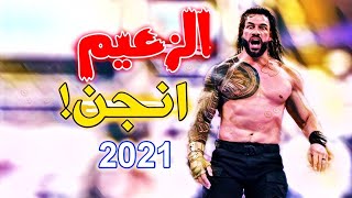 شيلات مصارعه || الزعيم رومان رينز انجن وجلد ري مستريو لين بكى