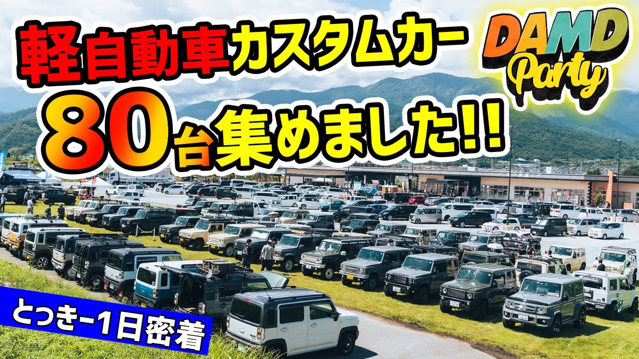 【裏側】軽自動車カスタムのイベントは女性も子供も楽しめる!?【DAMD PARTY】