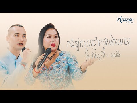 ឡឹម វ៉ាន់ណ្ណារី x ជា សុជាតិ - កន្សែងអូនប៉ាក់ជូនបងយោធា (Acoustic Duet)
