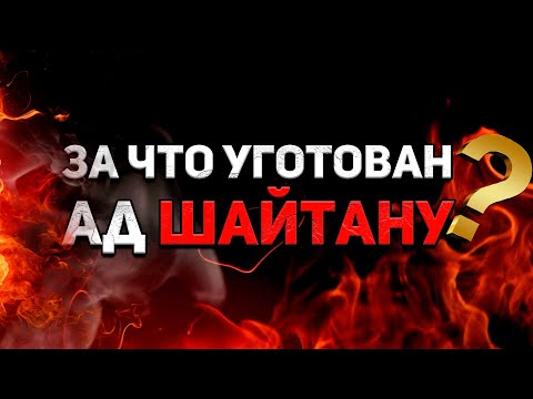 За что уготован ад шайтану