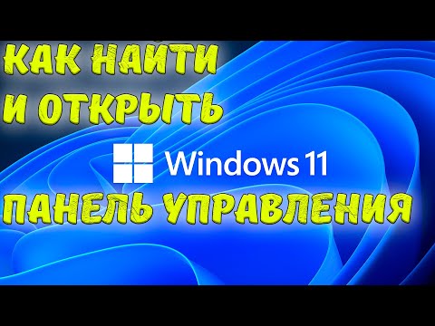 Как найти и открыть Панель Управления Windows 11