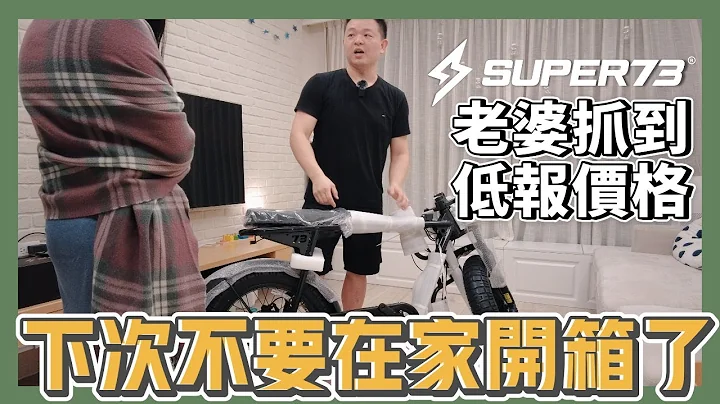SUPER73 S2電動自行車｜下次不要在家裡開箱了，又被老婆抓到低報價格｜開箱介紹｜Nick老師 - 天天要聞